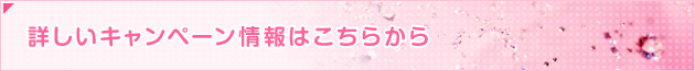 詳しいキャンペーン情報はこちらから