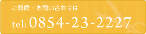 ご質問・お問い合わせは0854-23-2227まで