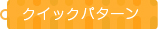 クイックパターン