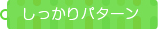 しっかりパターン