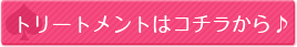 トリートメントはコチラから♪